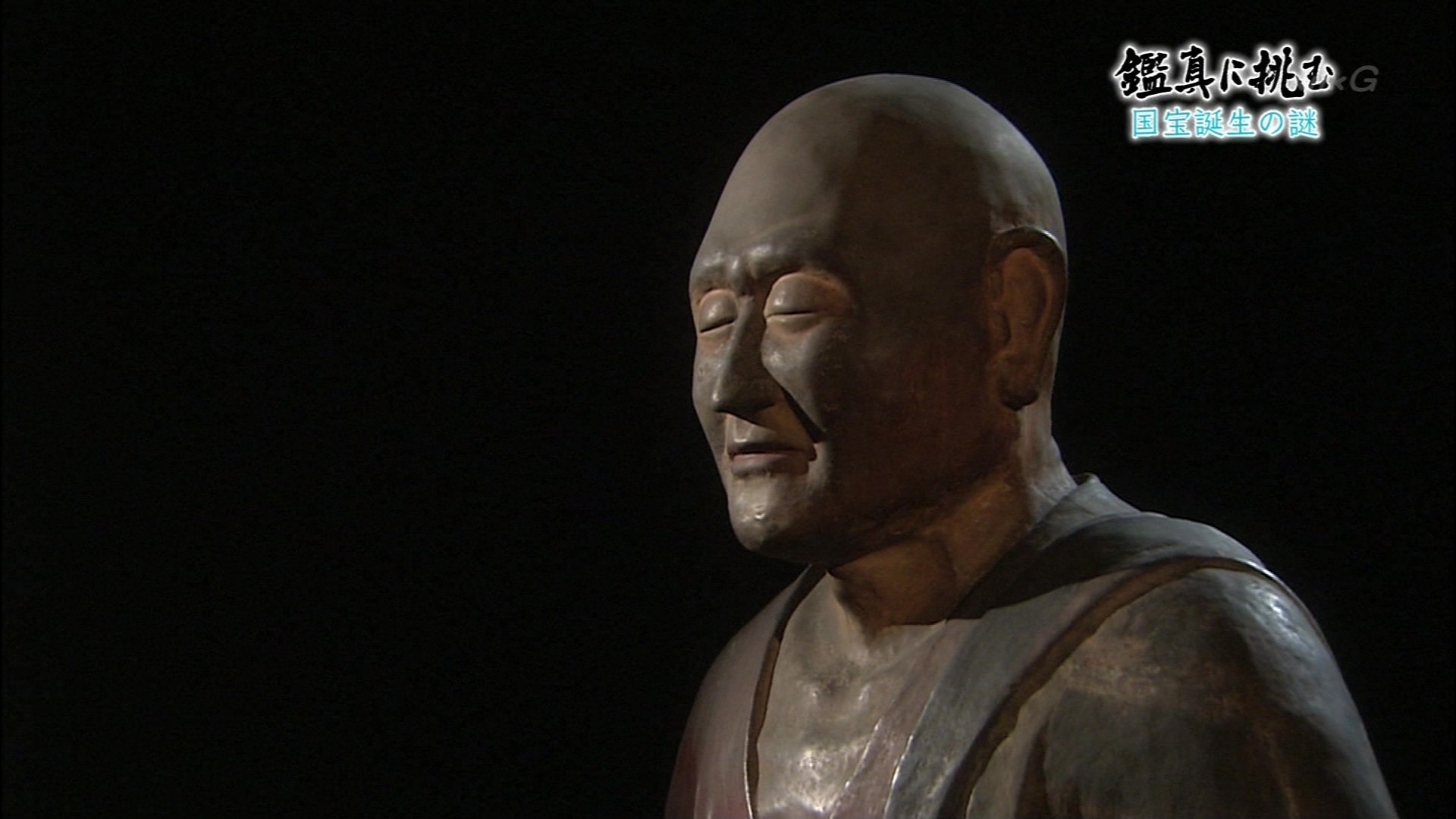 鑑真に挑む 最高峰の肖像彫刻 誕生の謎 こんなテレビを見た