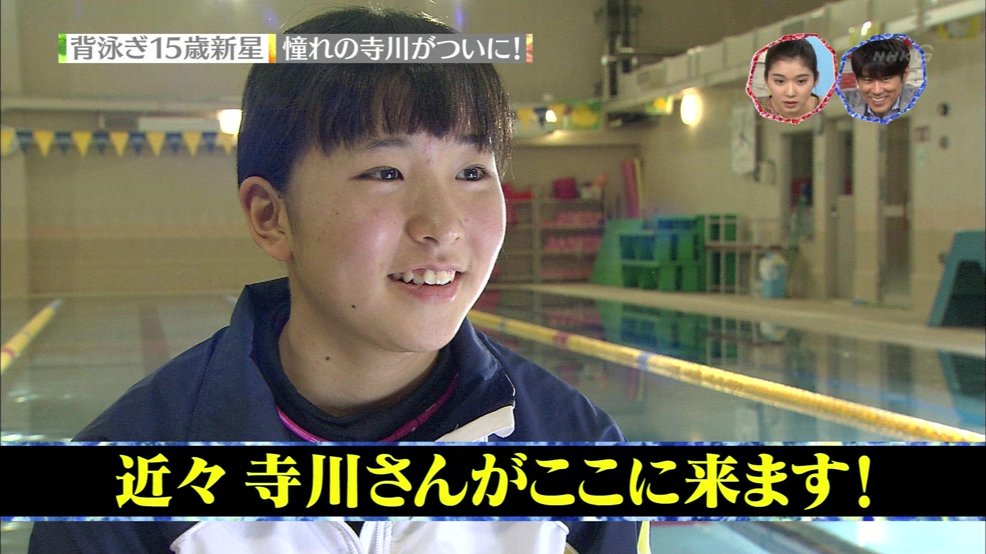 めざせ 2020年のオリンピアン 背泳ぎ15歳新星 メダリスト寺川綾 こんなテレビを見た めざせ 2020年のオリンピアン 背泳ぎ15歳新星 メダリスト寺川綾 こんなテレビを見た