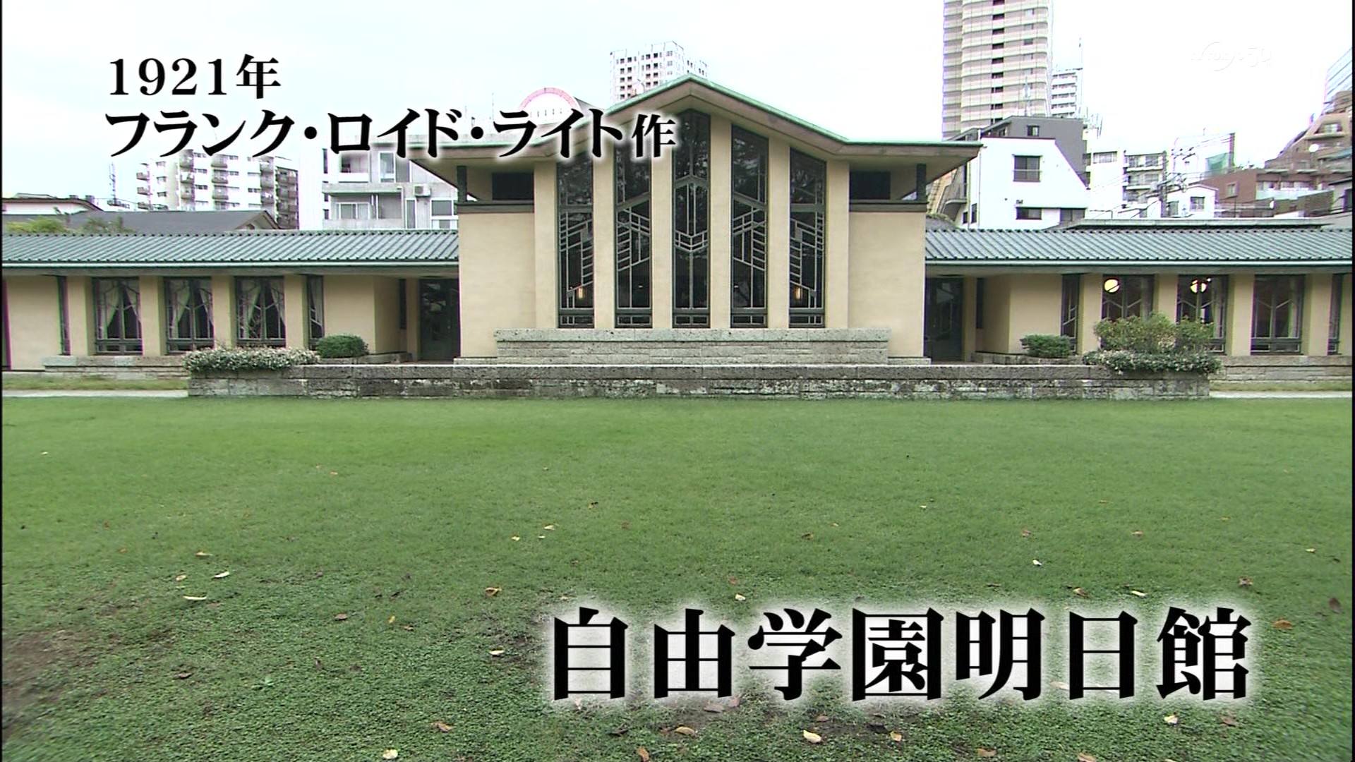 美の巨人たち フランク・ロイド・ライト『自由学園明日館』 : こんな 