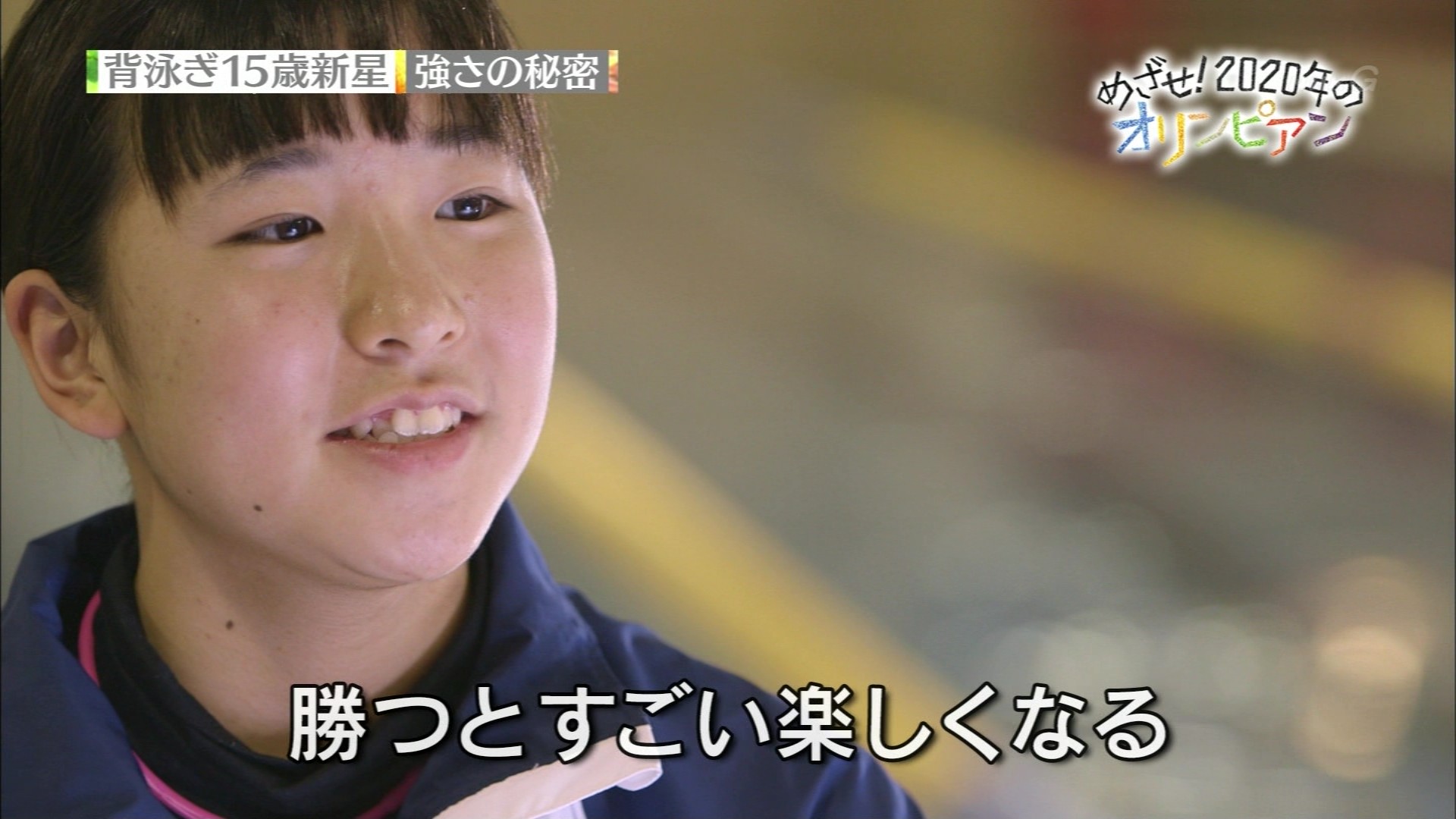 めざせ 2020年のオリンピアン 背泳ぎ15歳新星 メダリスト寺川綾 こんなテレビを見た めざせ 2020年のオリンピアン 背泳ぎ15歳新星 メダリスト寺川綾 こんなテレビを見た