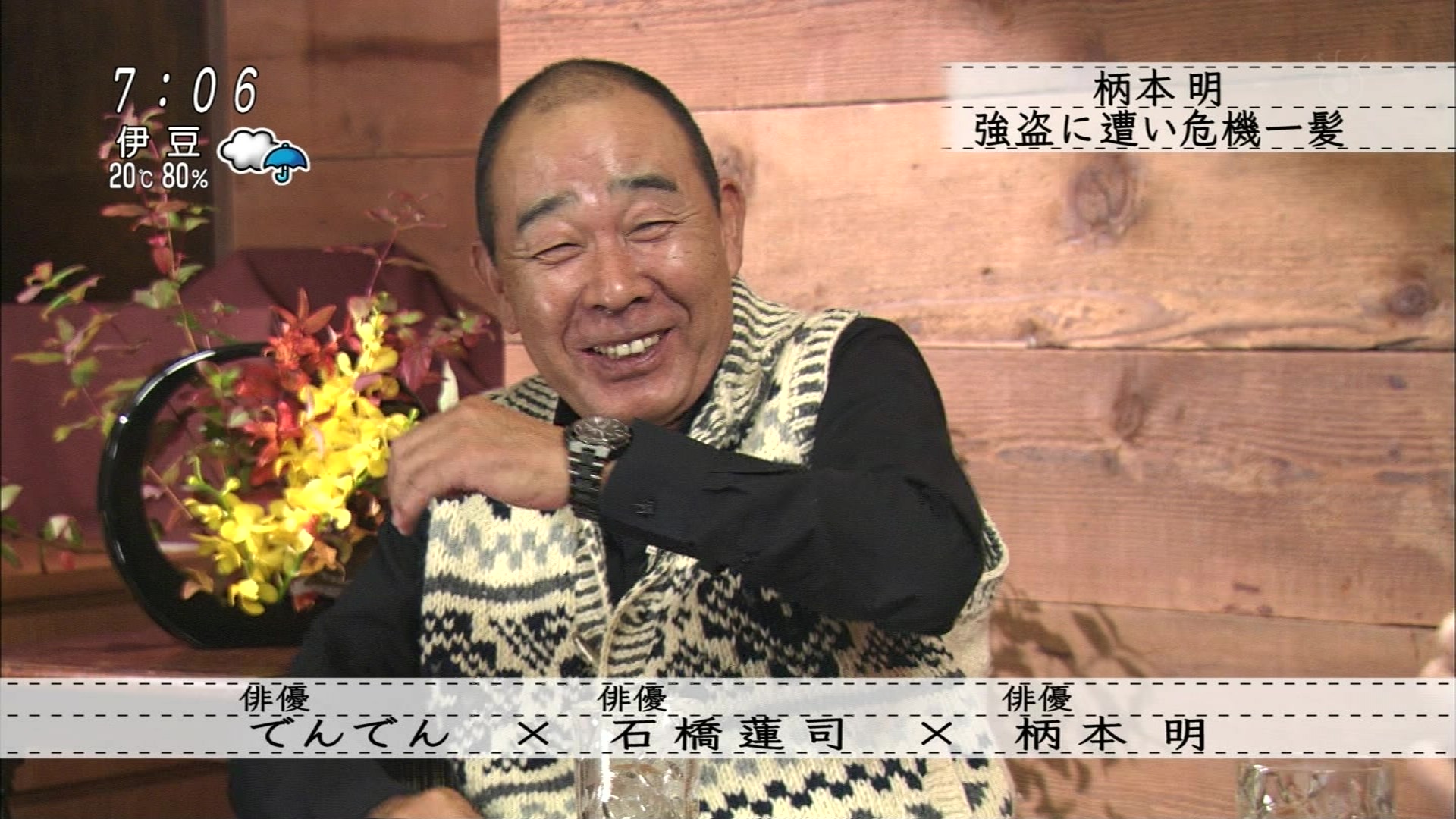 ボクらの時代 柄本明 石橋蓮司 でんでん こんなテレビを見た ボクらの時代 柄本明 石橋蓮司 でんでん こんなテレビを見た