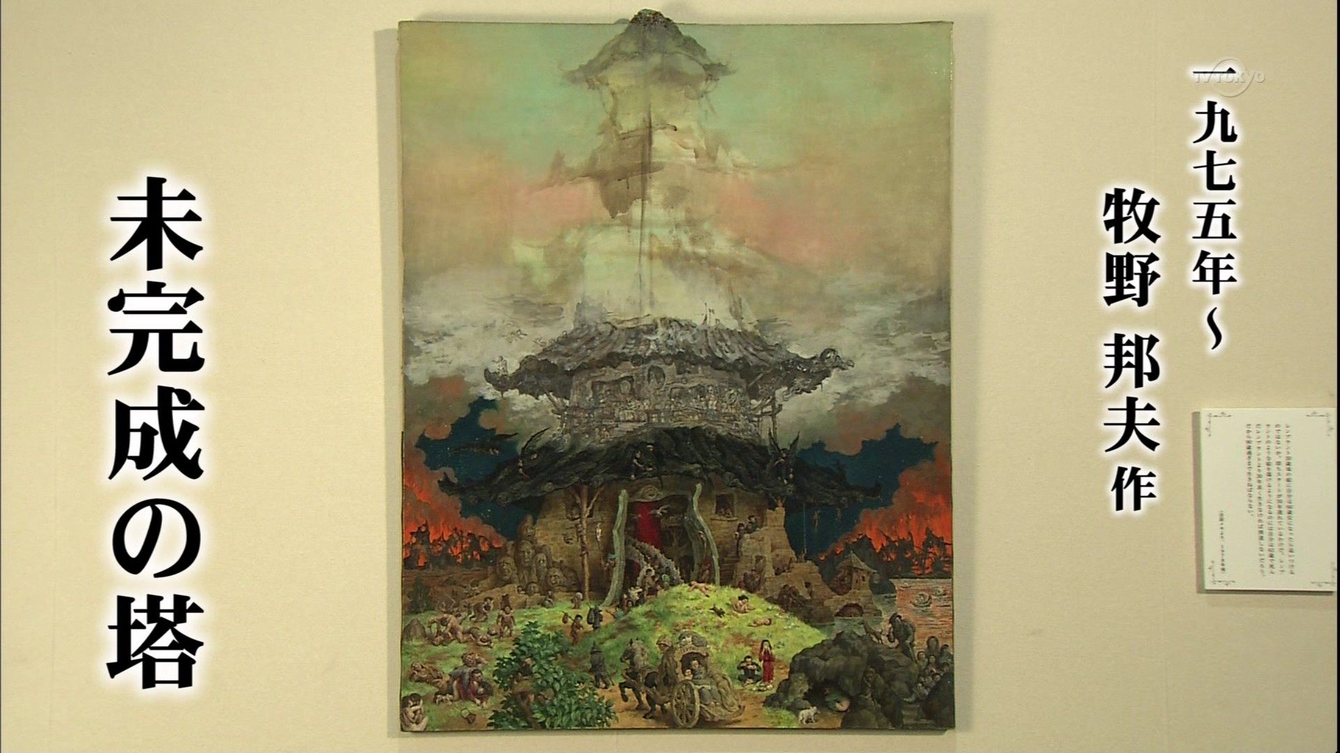 美の巨人たち 牧野邦夫 未完成の塔 こんなテレビを見た