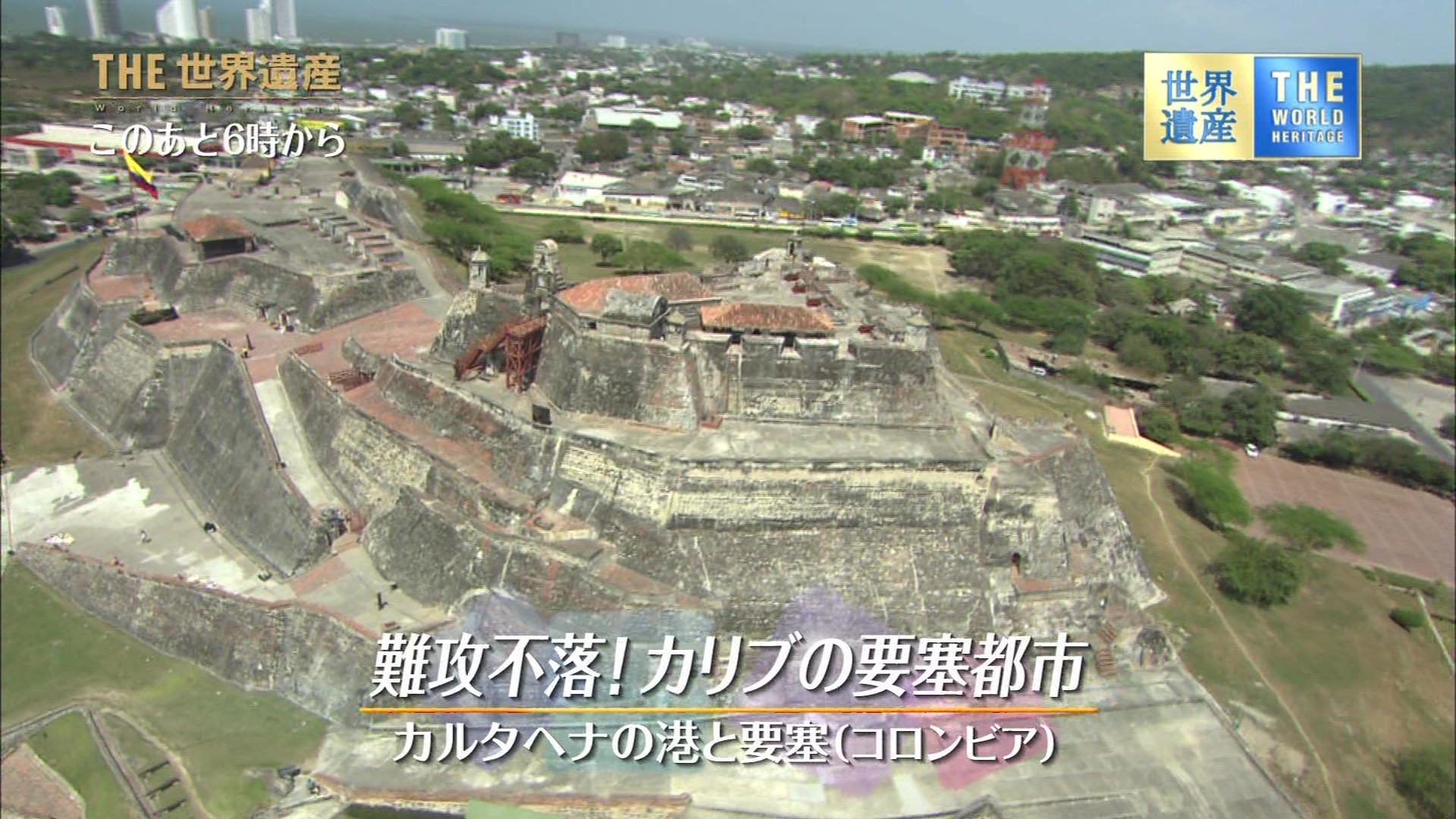 ｔｈｅ世界遺産 難航不落 カリブの要塞都市 カルタヘナの要塞 コロンビア こんなテレビを見た