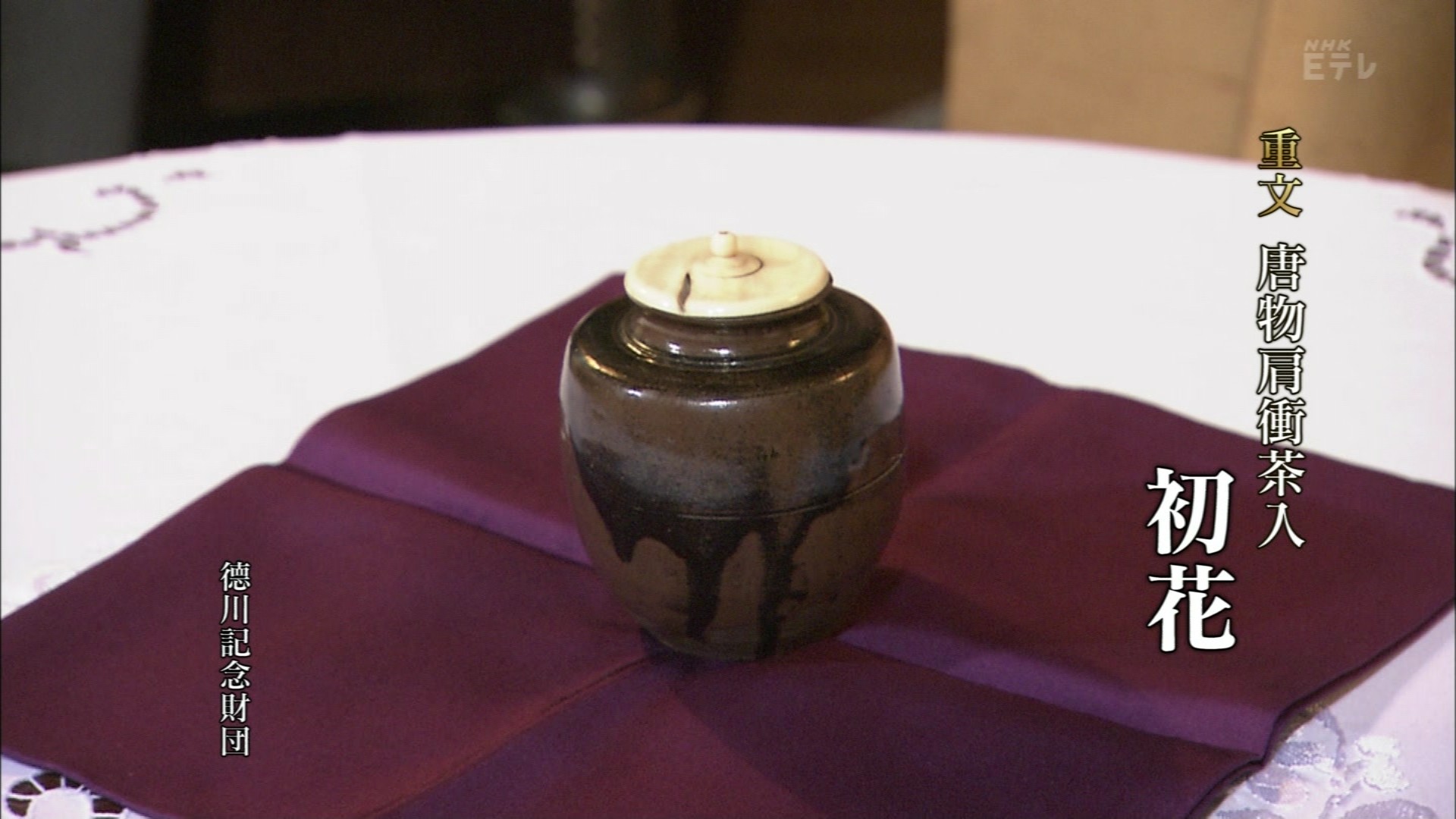 日曜美術館「天下人と天才たちの器～茶道具 超名品！驚きの美