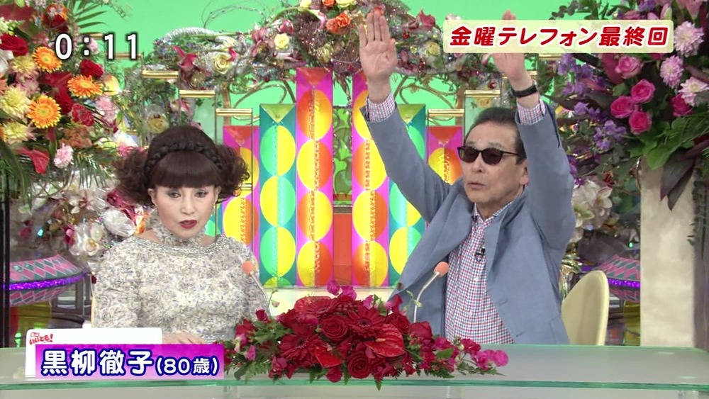 笑っていいとも！ 黒柳徹子 こんなテレビを見た。