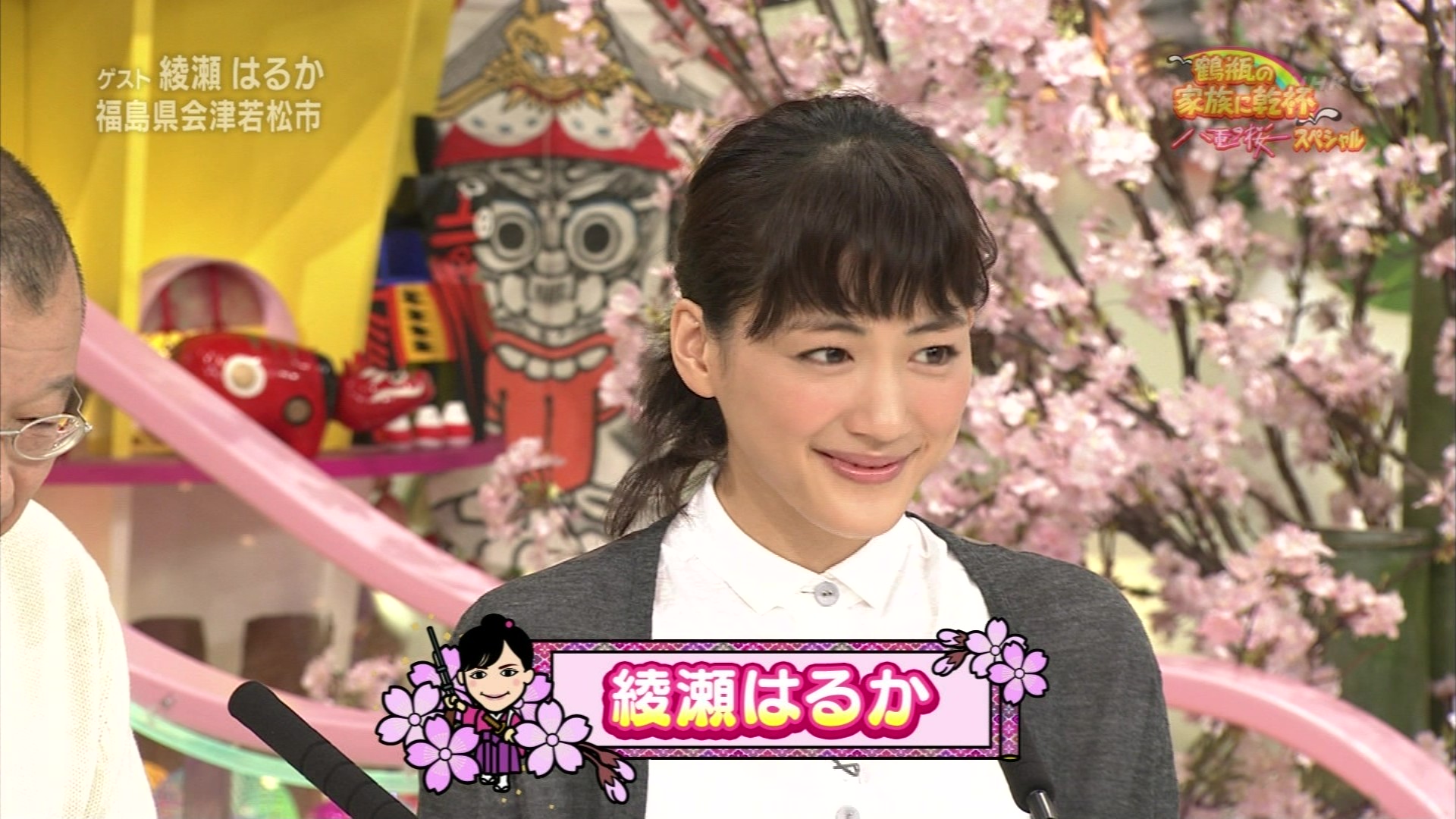 鶴瓶の家族に乾杯 綾瀬はるか 福島県会津若松市 前編 こんなテレビを見た