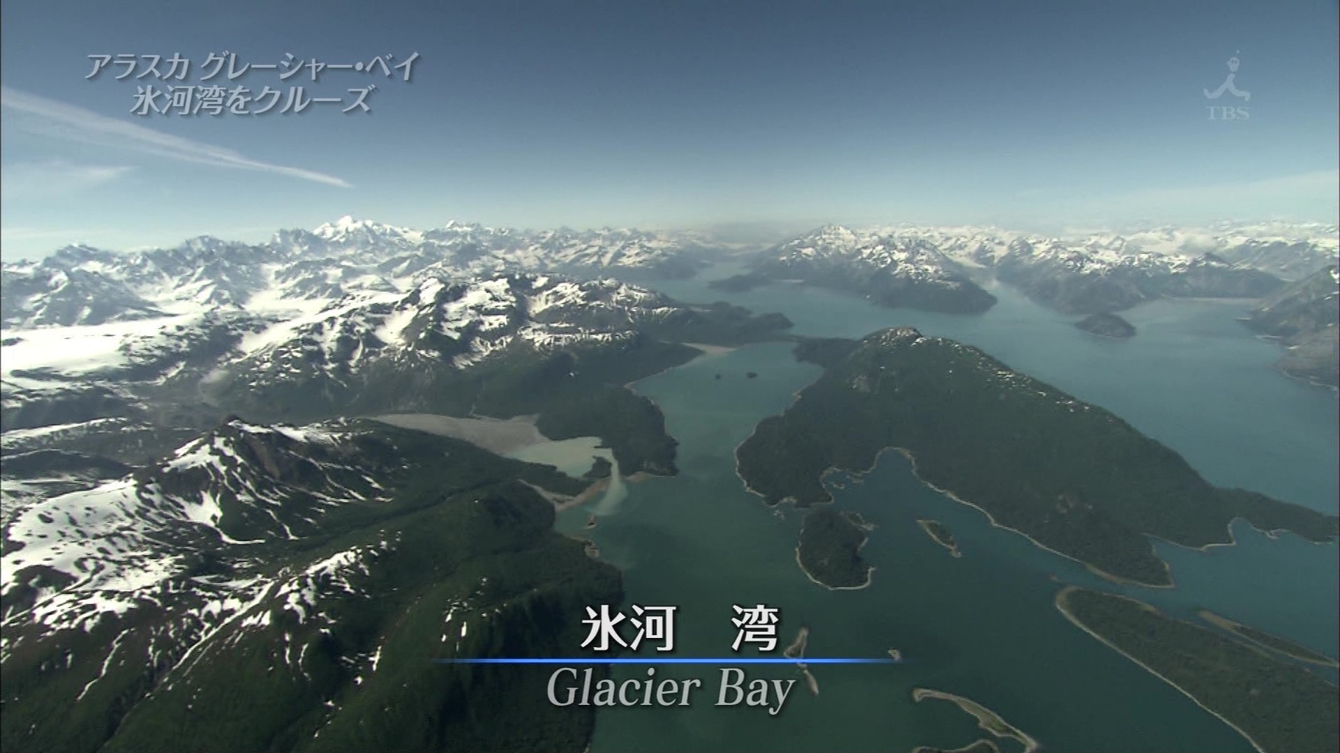 The世界遺産 世にも不思議な氷河湾 アラスカ カナダの氷河地帯 こんなテレビを見た