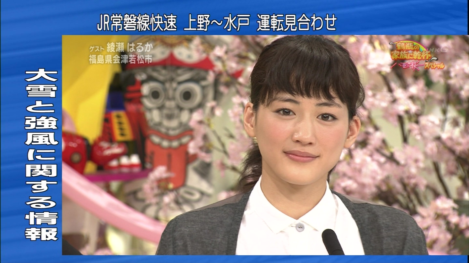 鶴瓶の家族に乾杯 綾瀬はるか 福島県会津若松市 前編 こんなテレビを見た