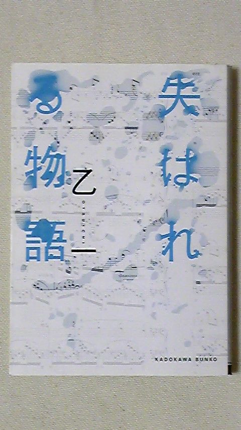 小説家乙一 失はれる物語 萬屋今野商会