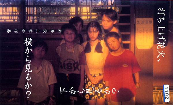 映画監督岩井俊二作 打ち上げ花火 下から見るか 横から見るか 萬屋今野商会