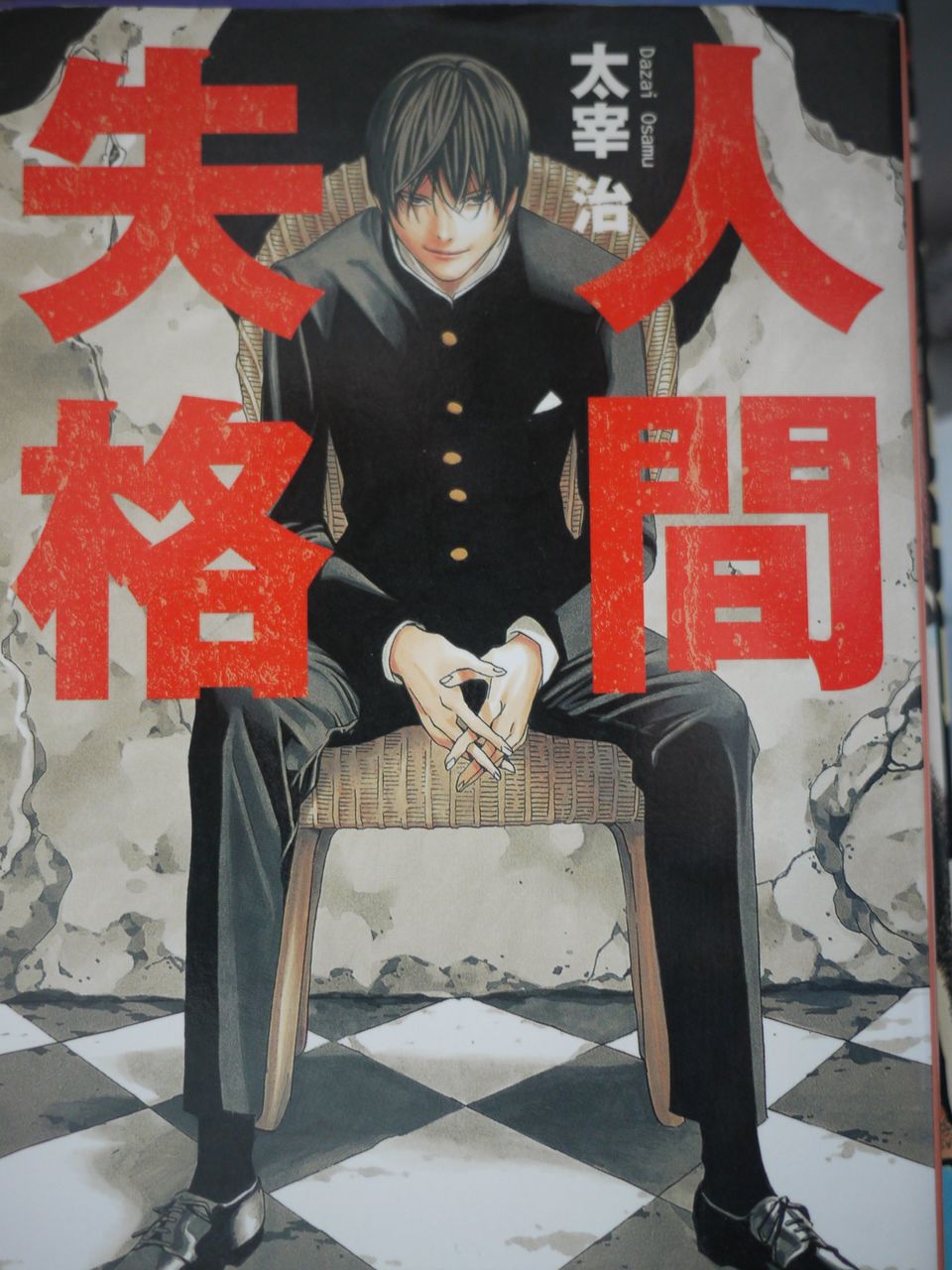 小説 人間失格 作 太宰治 萬屋今野商会 小説 人間失格 作 太宰治 萬屋今野商会