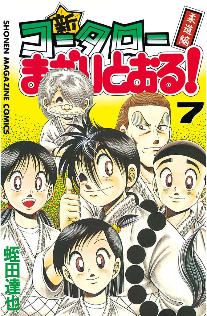 漫画 新コータローまかりとおる 柔道編 萬屋今野商会 漫画 新コータローまかりとおる 柔道編 萬屋今野商会