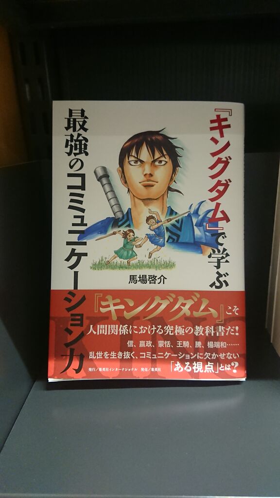 人気漫画キングダム 違う視点でみるとさらに魅力的 これぞ コミュニケーションの極み たけるのぶらり街道録