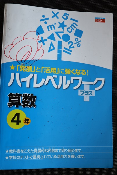 ポピー ハイレベルワークプラス小4算数 終了 : きゅうきゅう