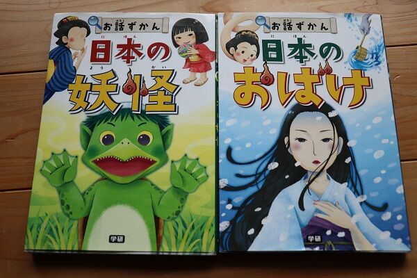 定番のお化け絵本 おはなしずかん 日本のおばけ日本の妖怪 小学2年女子家庭学習おかいもの記録 楽天ブログ