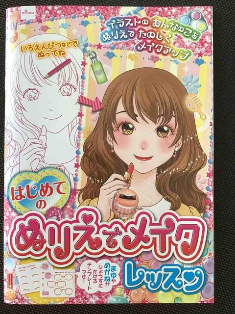 子育てママの大人の塗り絵 on twitter: "no.16 完成💪🎶 ファンシーな画材屋さんで、男性は入りづらいかも‥‥😅まあいいや ダイソー はじめてのぬりえでメイクレッスン : きゅうきゅう