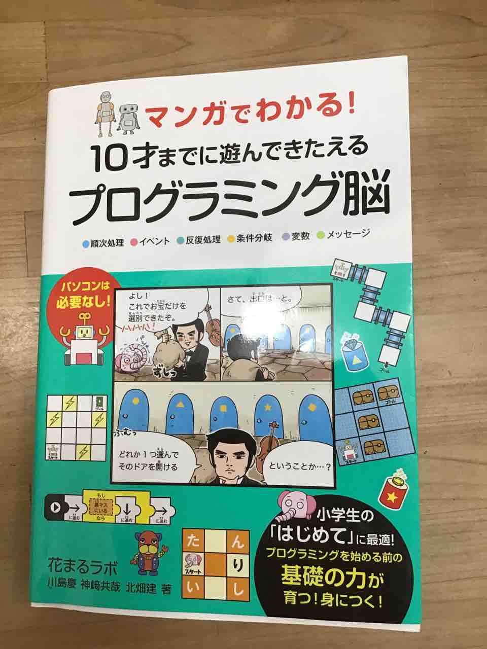 マンガでわかる 10才までに遊んできたえるプログラミング脳 きゅうきゅう