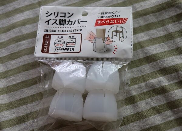 ダイソーのイス脚カバー シリコン椅子の足カバー きゅうきゅう
