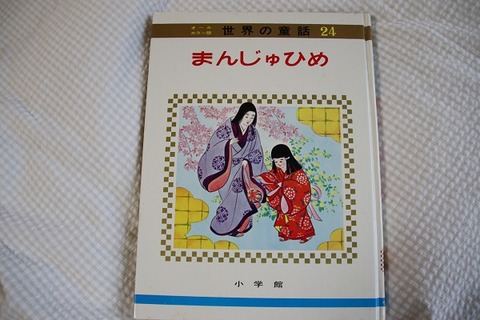 おすすめお姫様絵本14 まんじゅひめ 小学館オールカラー世界の童話