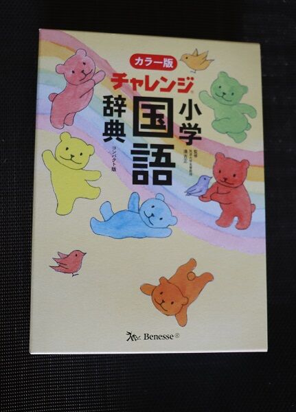 楽天バーゲン本ベネッセの小学国語辞典 きゅうきゅう