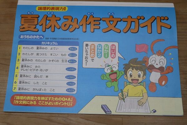 夏休み作文の練習ワーク きゅうきゅう