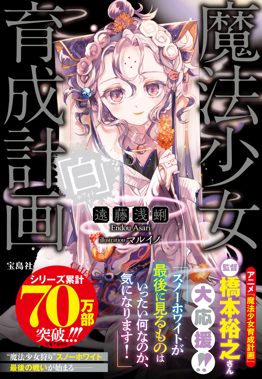 魔法少女育成計画』本編ストーリー最新刊！！】『魔法少女育成