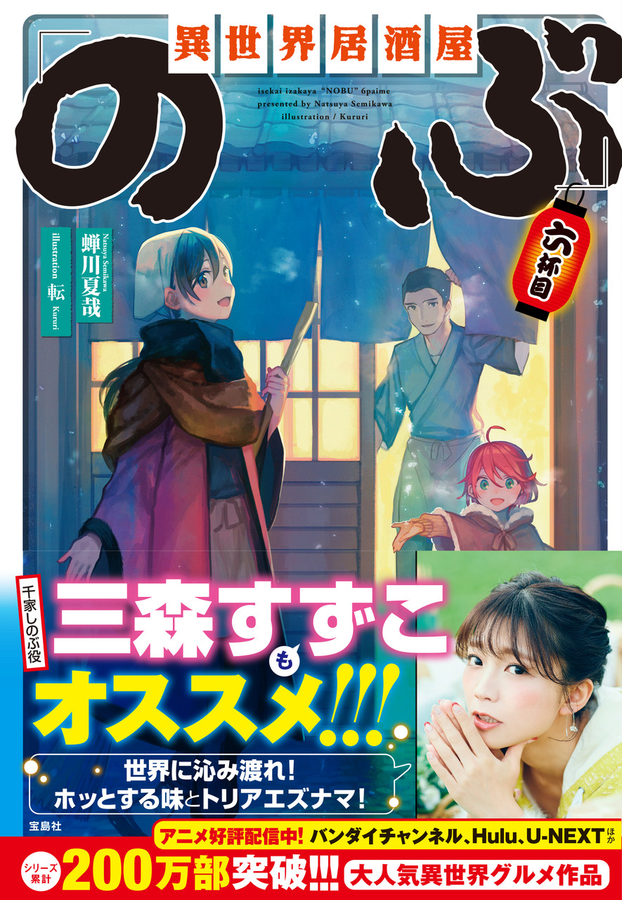 このラノ文庫編集部ブログ 異世界居酒屋 のぶ 六杯目 ５月２５日 土 発売となります