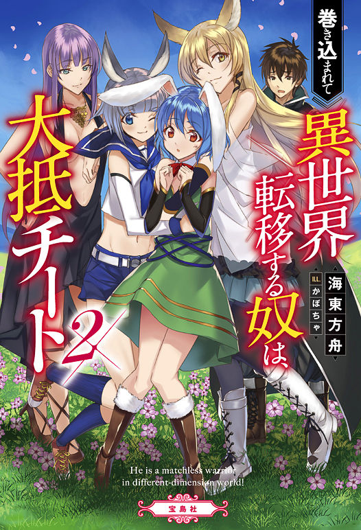 このラノ文庫編集部ブログ 巻き込まれて異世界転移する奴は 大抵チート２ カバー公開