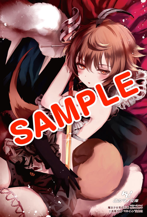このラノ文庫編集部ブログ 魔法少女育成計画episodesf 特典情報 このラノ文庫編集部ブログ 魔法少女育成計画episodesf 特典情報