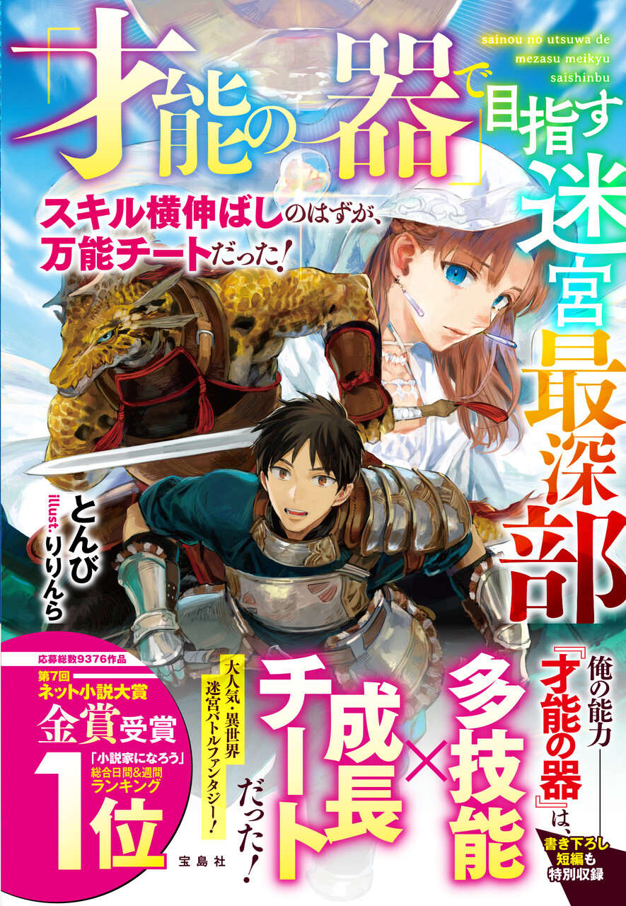 このラノ文庫編集部ブログ 第七回ネット小説大賞金賞作品 2月10日に 才能の器 で目指す迷宮最深部 スキル横伸ばしのはずが 万能チート だった が発売 書き下ろし短編も収録