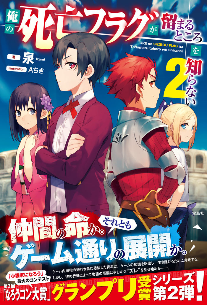 このラノ文庫編集部ブログ 俺の死亡フラグが留まるところを知らない２ カバー公開