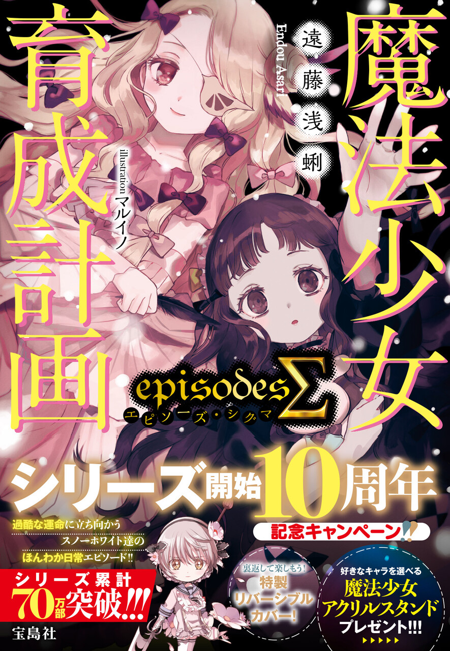幻の短編も文庫初収録！ 人気シリーズ『魔法少女育成計画』新