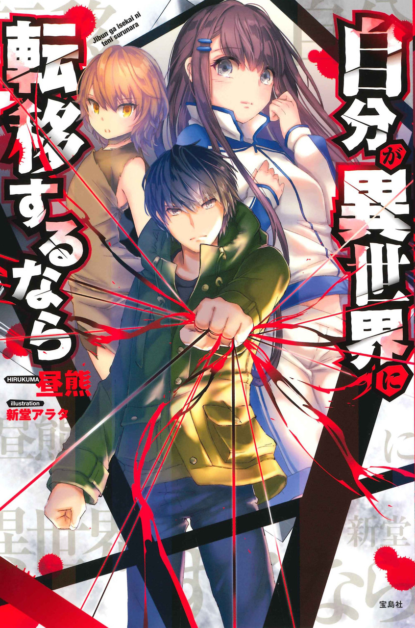 このラノ文庫編集部ブログ 第４回ネット小説大賞 受賞作 自分が異世界に転移するなら 12月９日発売です