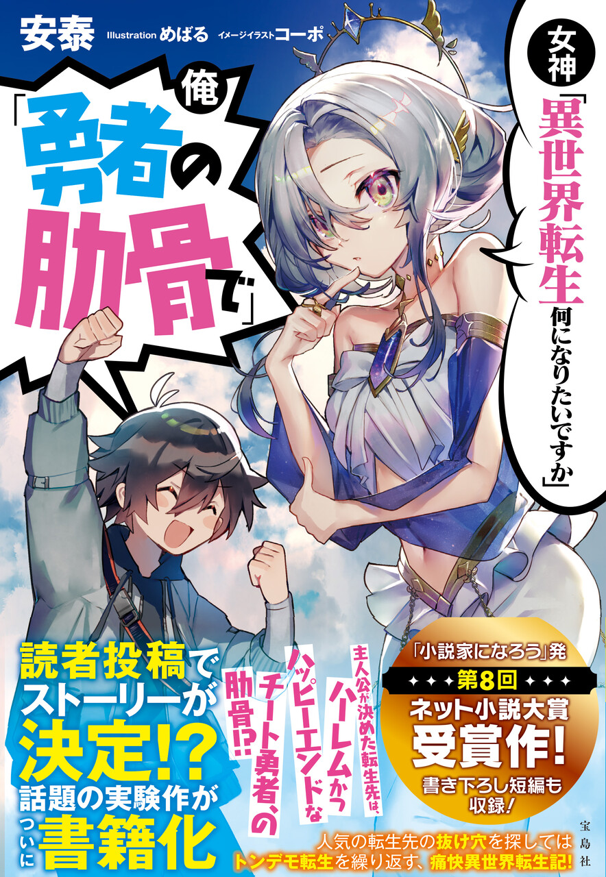 このラノ文庫編集部ブログ 第8回ネット小説大賞受賞作 女神 異世界転生何になりたいですか 俺 勇者の肋骨で 1 15 金 発売