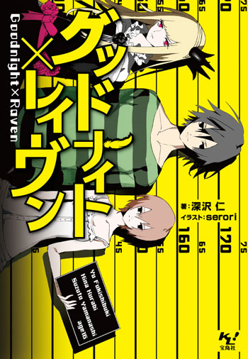 グッドナイトレイヴン