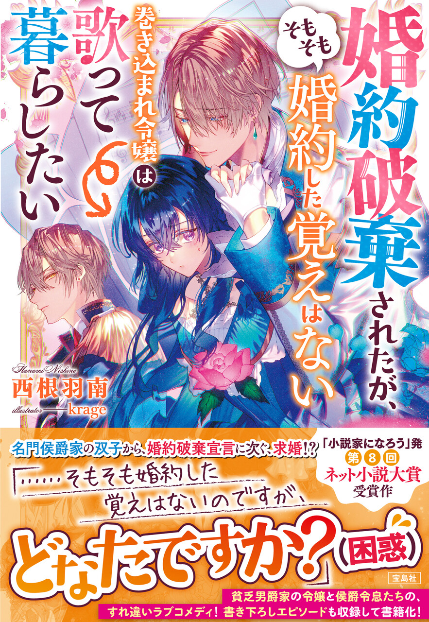 このラノ文庫編集部ブログ 第8回ネット小説大賞受賞作 婚約破棄されたが そもそも婚約した覚えはない巻き込まれ令嬢 は歌って暮らしたい 6 11 金 発売 このラノ文庫編集部ブログ 第8回ネット小説大賞受賞作 婚約破棄されたが そもそも婚約した覚えはない巻き込まれ令嬢 は歌って暮らしたい 6 11 金 発売