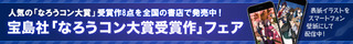 「なろうコン大賞受賞作」フェア