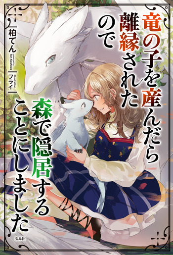 竜の子カバー