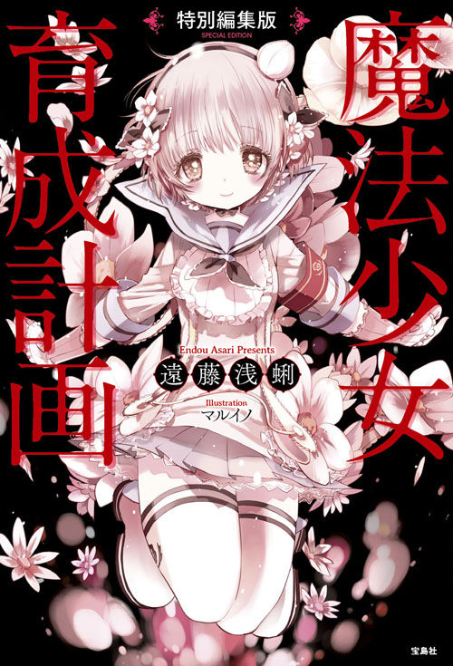 このラノ文庫編集部ブログ 特別編集版 魔法少女育成計画 カバー公開