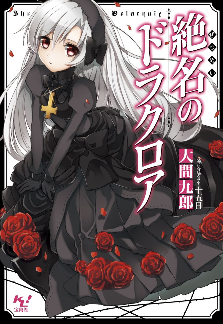 このライトノベルがすごい 文庫 スペシャルブログ 絶名のドラクロア キャラクター紹介 このライトノベルがすごい 文庫 スペシャルブログ 絶名のドラクロア キャラクター紹介
