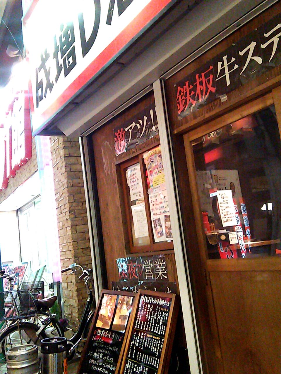 成増ダイナマイト酒場グレート 成増 粘膜という無防備を差し出すのなら 当たるのは油田ぐらいじゃないと釣り合いが取れないワケで シャバゾウblog