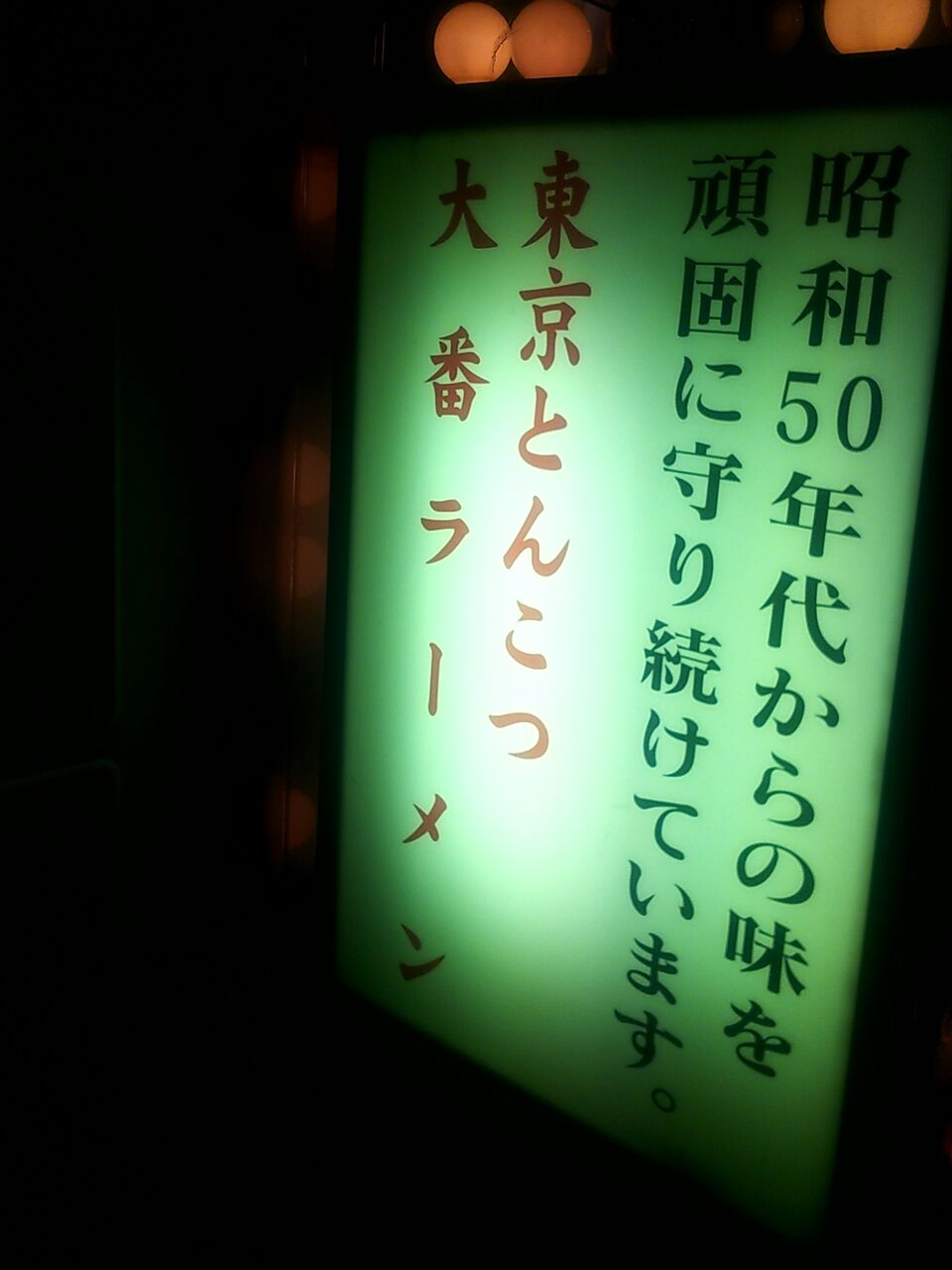 東京ラーメン大番 下赤塚 こんなご時世の中で貴重な戦力どころかメインを張ってくれてるアナーキズム シャバゾウblog 東京ラーメン大番 下赤塚 こんなご時世の中で貴重な戦力どころかメインを張ってくれてるアナーキズム シャバゾウblog