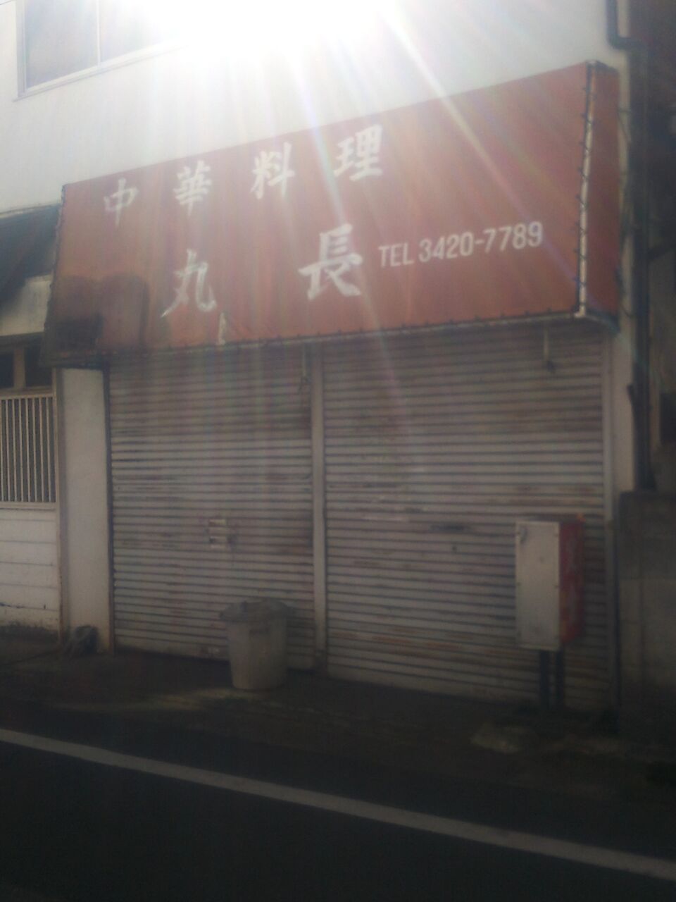 中華定食 大三元 千歳船橋 これ見よがしに危ない性癖をぶら下げなくても内在しとけば充分なんだと知る シャバゾウblog 中華定食 大三元 千歳船橋 これ見よがしに危ない性癖をぶら下げなくても内在しとけば充分なんだと知る シャバゾウblog