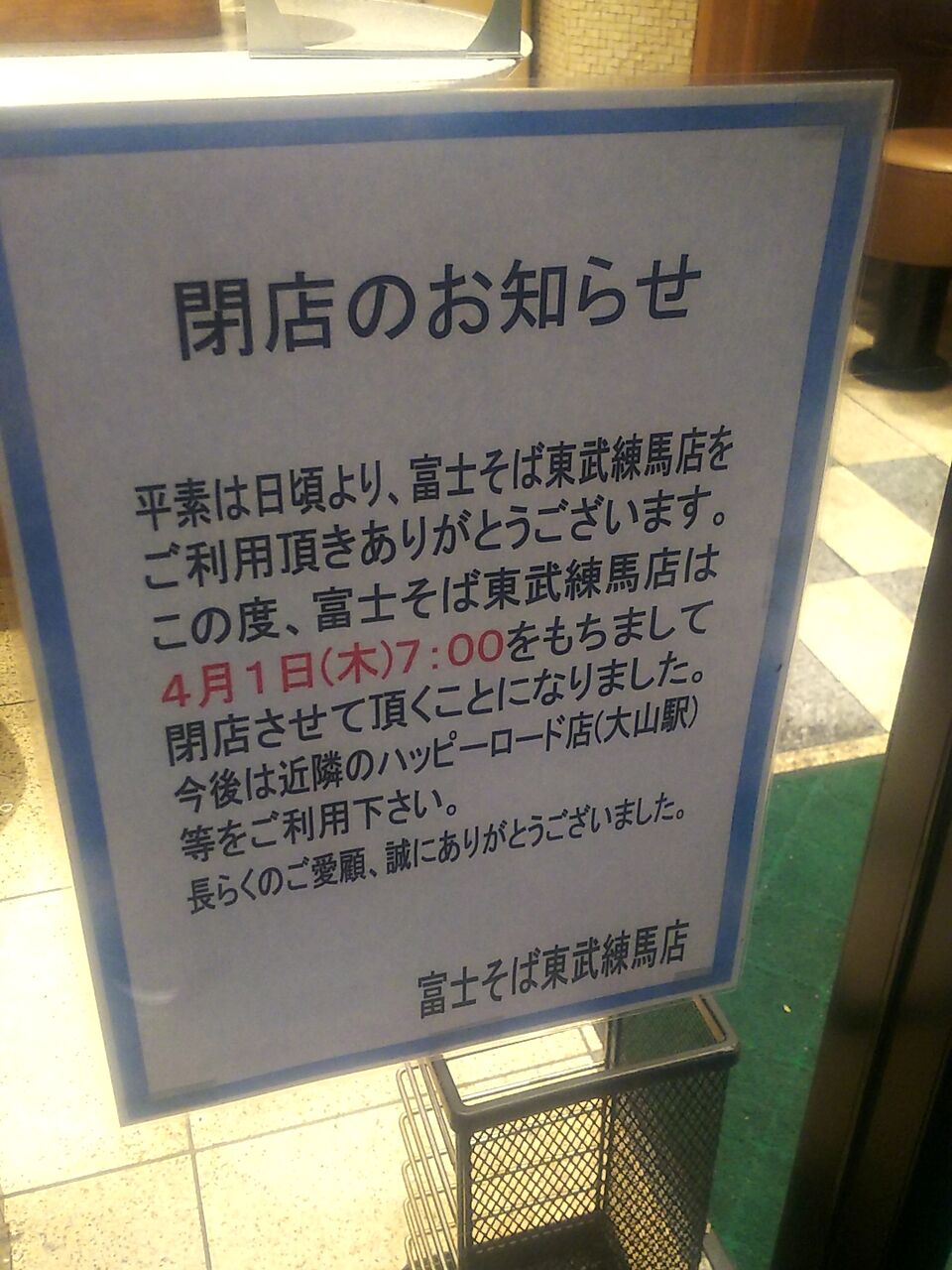 富士そば 東武練馬 今なら エイプリルフールでしたー で済みそうな気もしないでもないけど シャバゾウblog 富士そば 東武練馬 今なら エイプリルフールでしたー で済みそうな気もしないでもないけど シャバゾウblog