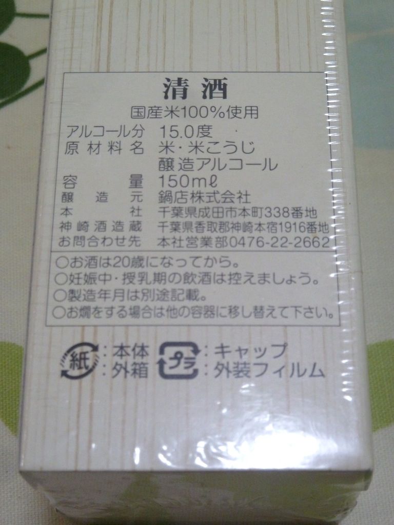 成田山 御神酒 : この世を華とするために