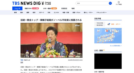 旧統一教会トップ・韓鶴子総裁、ノーベル平和賞に推薦される