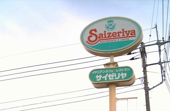 Saizeriya_（01）_のコピー