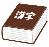 dictionary2_kanji