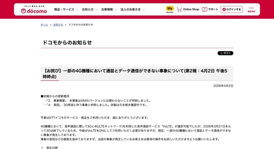 ドコモ、うっかり4Gも停波