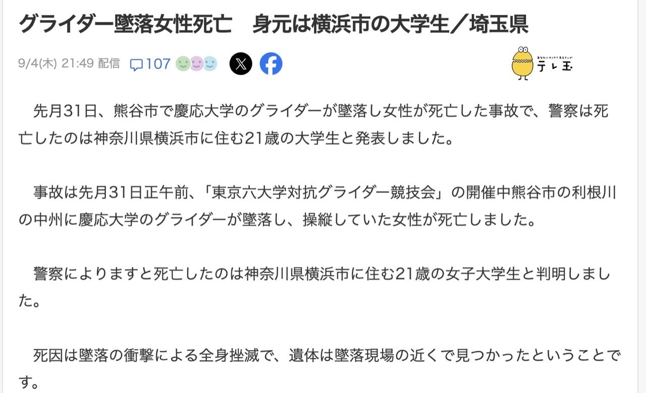 グライダー事故で亡くなった慶大生の死因、「全身挫滅」と判明 - コノユビニュース｜みんなの反応まとめ